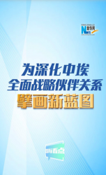 为深化中埃全面战略伙伴关系擘画新蓝图